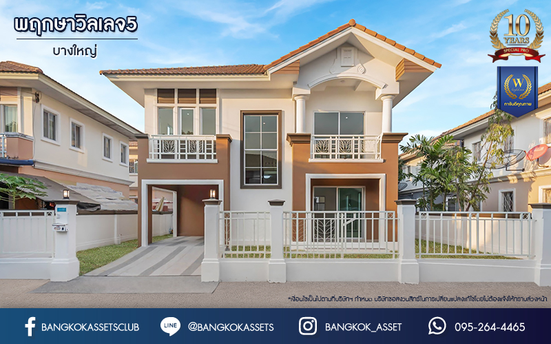 บ้านมือสองตกแต่งใหม่ โครงการ พฤกษาวิลเลจ5 บางใหญ่ เนื้อที่ 51.8 ตร.ว. ฟังก์ชัน 3 ห้องนอน 2 ห้องน้ำ จอดรถได้ 1 คัน เปลี่ยนระบบสุขาภิบาลใหม่ พร้อมเข้าอยู่ บนทำเลเดินทางสะดวก ใกล้รถไฟฟ้าสถานี "คลองบางไผ่" และจุดขึ้นทางด่วน "กาญจนาภิเษก"